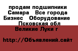 продам подшипники Самара - Все города Бизнес » Оборудование   . Псковская обл.,Великие Луки г.